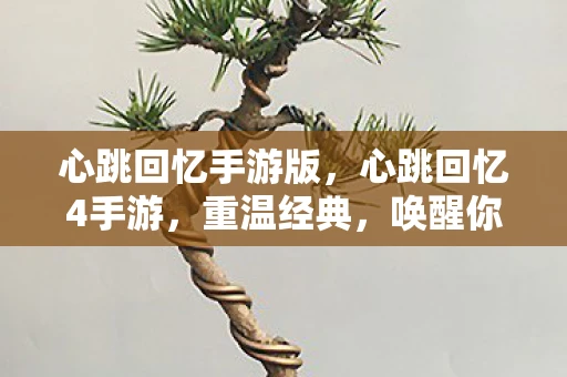 心跳回忆手游版，心跳回忆4手游，重温经典，唤醒你的青春回忆