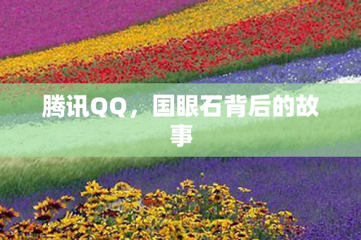 腾讯QQ，国眼石背后的故事