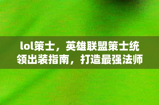 lol策士，英雄联盟策士统领出装指南，打造最强法师掌控者