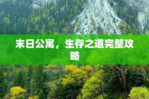 末日公寓，生存之道完整攻略