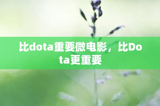 比dota重要微电影，比Dota更重要