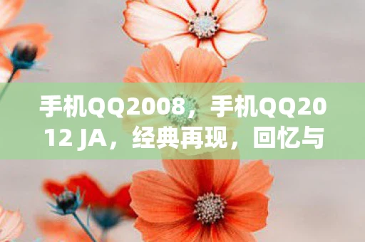 手机QQ2008，手机QQ2012 JA，经典再现，回忆与创新的碰撞