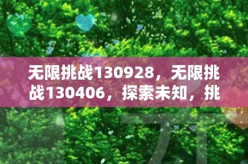 无限挑战130928，无限挑战130406，探索未知，挑战自我