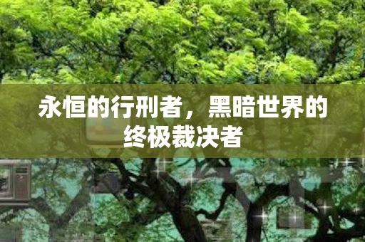 黑暗世界的终极裁决者图片
