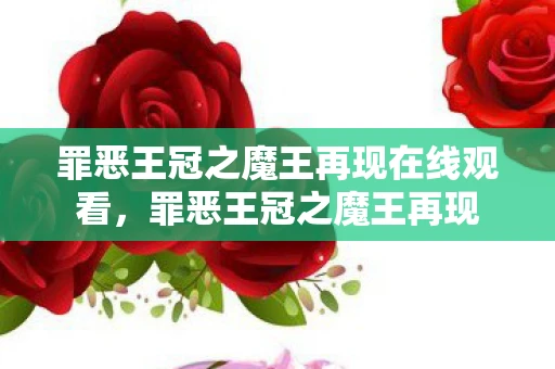 罪恶王冠之魔王再现在线观看，罪恶王冠之魔王再现