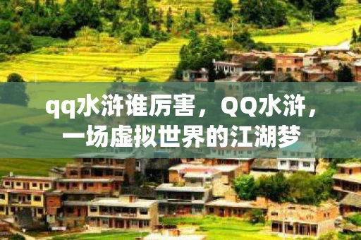 qq水浒谁厉害，QQ水浒，一场虚拟世界的江湖梦