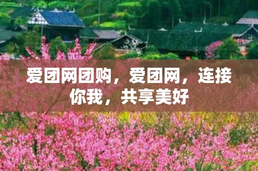 爱团网团购，爱团网，连接你我，共享美好