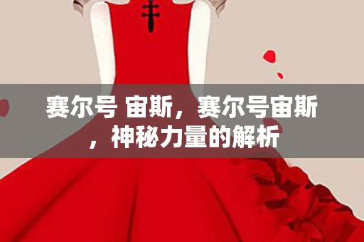 赛尔号 宙斯，赛尔号宙斯，神秘力量的解析