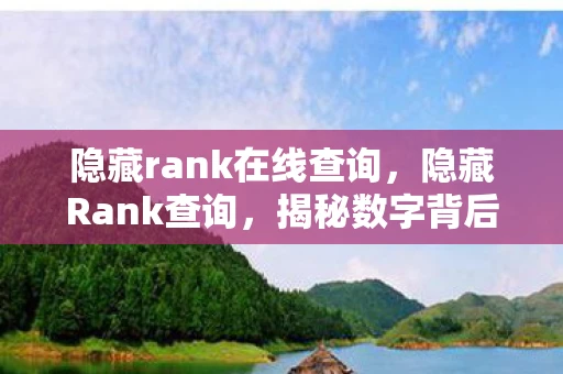 隐藏rank在线查询，隐藏Rank查询，揭秘数字背后的秘密