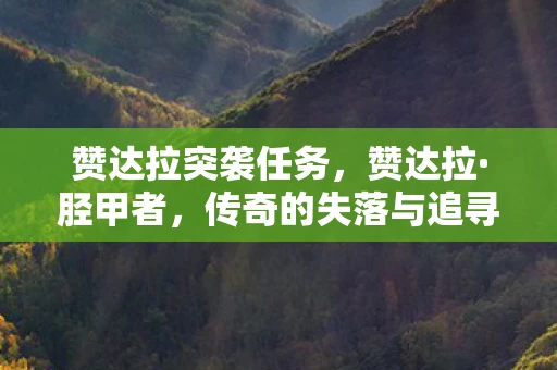 赞达拉突袭任务，赞达拉·胫甲者，传奇的失落与追寻