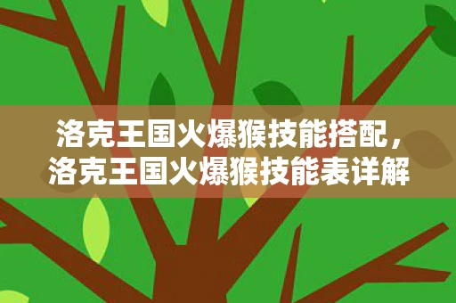 洛克王国火爆猴技能搭配，洛克王国火爆猴技能表详解