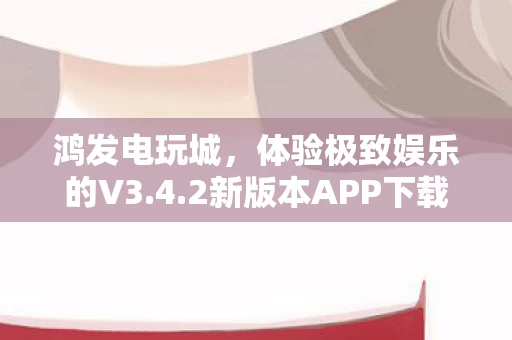 2新版本APP下载指南图片
