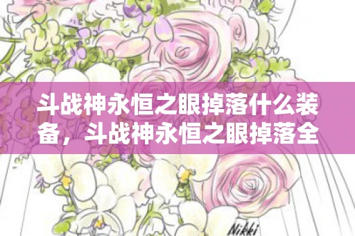 斗战神永恒之眼掉落什么装备，斗战神永恒之眼掉落全解析