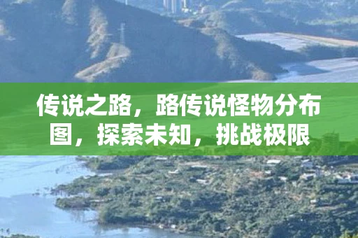 传说之路，路传说怪物分布图，探索未知，挑战极限