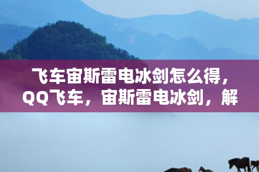 飞车宙斯雷电冰剑怎么得，QQ飞车，宙斯雷电冰剑，解锁极速传说