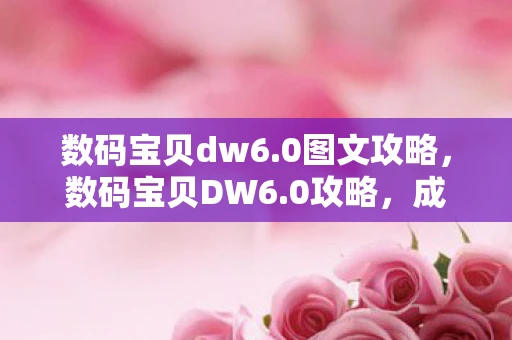 数码宝贝dw6.0图文攻略，数码宝贝DW6.0攻略，成为驯兽师大师的全面指南