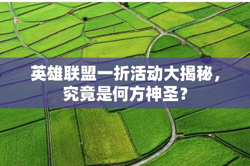 英雄联盟一折活动大揭秘图片