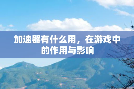 在游戏中的作用与影响图片