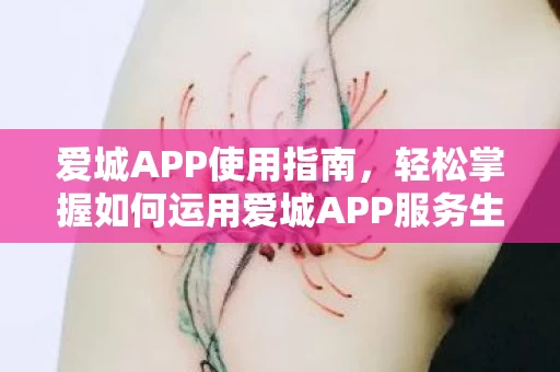 轻松掌握如何运用爱城APP服务生活图片