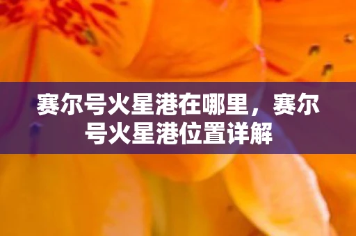 赛尔号火星港在哪里，赛尔号火星港位置详解