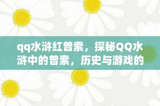qq水浒红曾索，探秘QQ水浒中的曾索，历史与游戏的交织