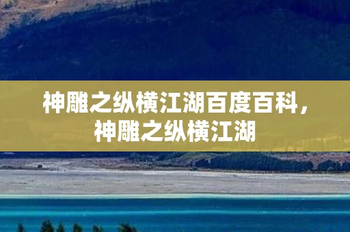 神雕之纵横江湖百度百科，神雕之纵横江湖