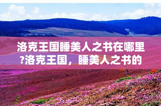洛克王国睡美人之书在哪里?洛克王国，睡美人之书的秘密
