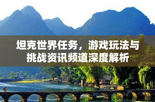 游戏玩法与挑战资讯频道深度解析图片