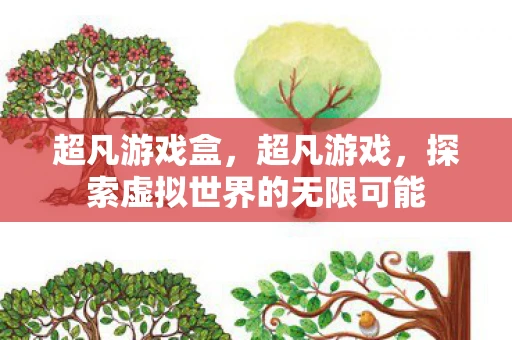 超凡游戏盒，超凡游戏，探索虚拟世界的无限可能