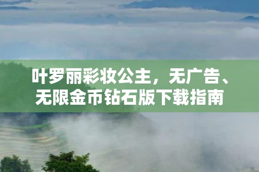 无限金币钻石版下载指南图片
