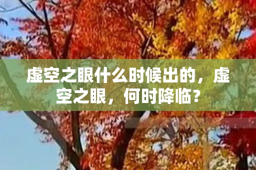 虚空之眼什么时候出的，虚空之眼，何时降临？