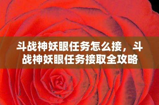斗战神妖眼任务怎么接，斗战神妖眼任务接取全攻略