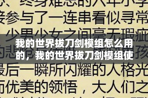 我的世界拔刀剑模组怎么用的，我的世界拔刀剑模组使用指南，打造最强战斗利器