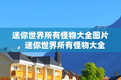 迷你世界所有怪物大全图片，迷你世界所有怪物大全