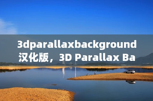 3dparallaxbackground汉化版，3D Parallax Background，探索未来视觉艺术的无限可能
