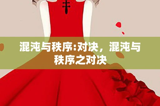 混沌与秩序:对决，混沌与秩序之对决