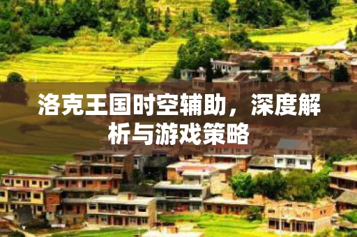 深度解析与游戏策略图片