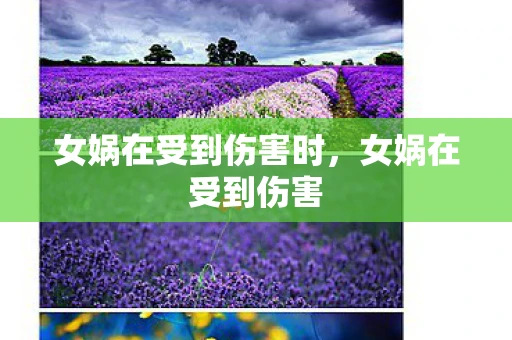 女娲在受到伤害时，女娲在受到伤害