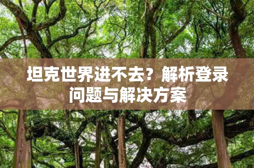 解析登录问题与解决方案图片