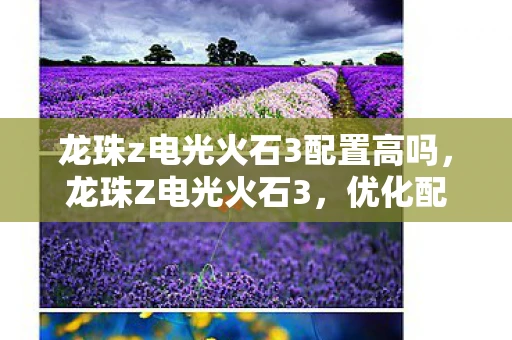 龙珠z电光火石3配置高吗，龙珠Z电光火石3，优化配置指南