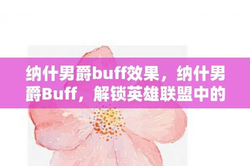 纳什男爵buff效果，纳什男爵Buff，解锁英雄联盟中的隐藏力量