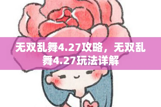 无双乱舞4.27攻略，无双乱舞4.27玩法详解
