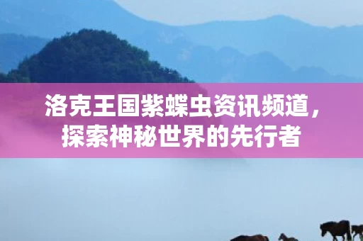 洛克王国紫蝶虫资讯频道图片