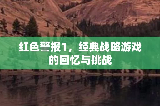 经典战略游戏的回忆与挑战图片