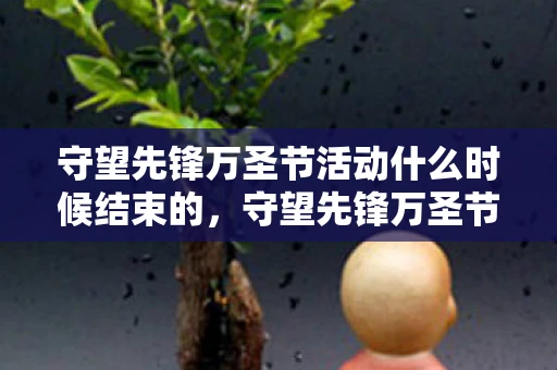 守望先锋万圣节活动什么时候结束的，守望先锋万圣节活动什么时候结束？