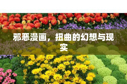 邪恶漫画，扭曲的幻想与现实