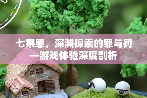 深渊探索的罪与罚图片