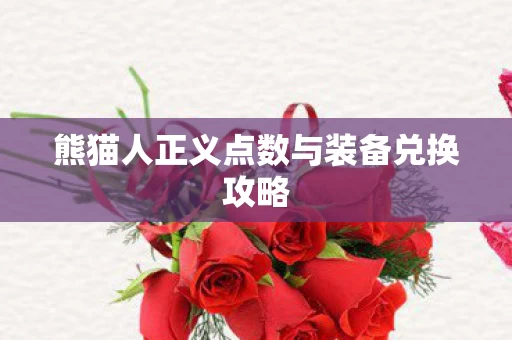 熊猫人正义点数与装备兑换攻略图片
