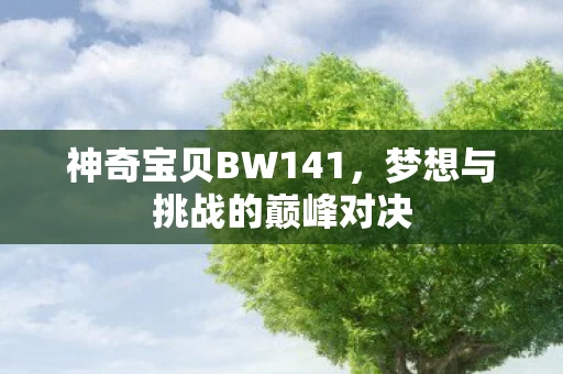 梦想与挑战的巅峰对决图片