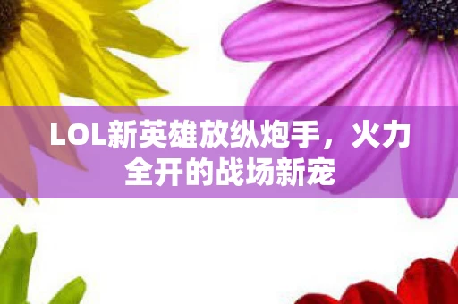 LOL新英雄放纵炮手图片